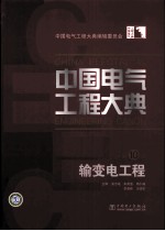 中国电气工程大典 第10卷 输变电工程