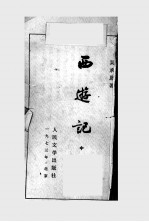 西游记 中