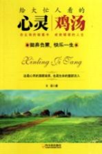 给大忙人看的心灵鸡汤