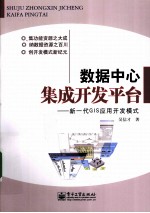 数据中心集成开发平台 新一代GIS应用开发模式