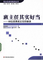 班主任其实好当 44位优秀班主任的秘诀