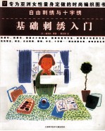 自由刺绣与十字绣 基础刺绣入门