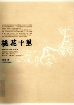 桃花十里