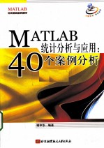 MATLAB统计分析与应用 40个案例分析