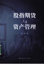 股指期货与资产管理