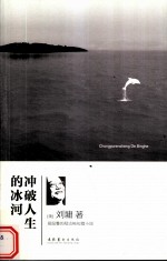 冲破人生的冰河