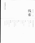 线索 艺术在生活中的四种可能