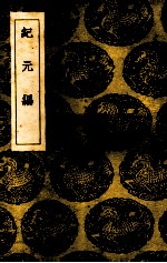纪元编