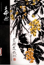 中国名画家全集 第2辑 王森然