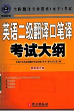 英语二级翻译口笔译考试大纲 最新修订版