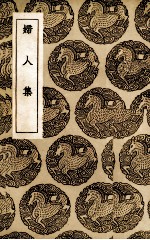 妇人集