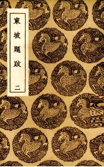 东坡题跋 2