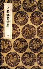 安般囗诗续钞 1