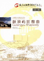 鼓浪屿狂想曲 为钢琴与交响乐队而作
