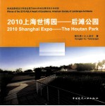 2010上海世博园 后滩公园