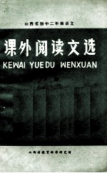 初中二年级语文课外阅读文选 下