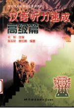 汉语听力速成 高级篇