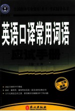 英语口译常用词语应试手册 二、三级通用