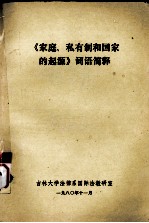 《家庭、私有制和国家的起源》词语简释