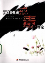 强制卫离戒毒导论