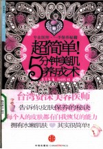 超简单!5分钟美肌养成术 专业医师一手保养秘籍