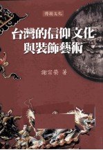 台湾的信仰文化与装饰艺术