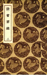 法书要录:丛书集成初编 2