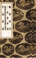 容斋诗话