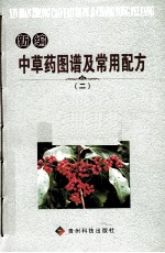 新编中草药图谱及常用配方 2