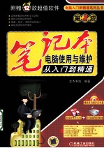 笔记本电脑使用与维护从入门到精通