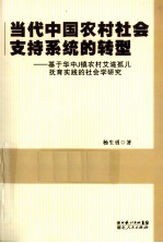 当代中国农村社会支持系统的转型 基于华中J镇农村艾滋孤儿教育实践的社会学研究