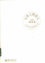从管人到安人 珍藏版