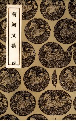 笥河文集 4
