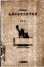 美国社会文化细节观察