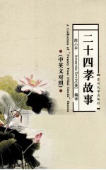 二十四孝故事 中英文对照