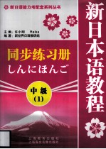 新日本语教程同步练习册 中级 1