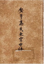 安平高氏大宗谱 上