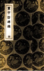 寰宇访碑录 4