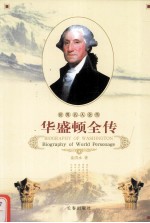 世界名人全传 华盛顿 杰斐逊全传