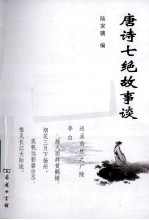 唐诗七绝故事谈