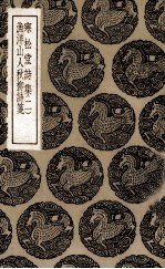 寒松堂诗集 2 渔洋山人秋柳诗笺