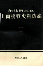 东北解放区工商税收史料选编 1945-1949年 第1册