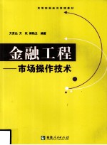 金融工程 市场操作技术