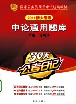 申论通用题库 2011新大纲版
