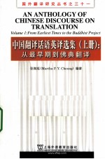 中国翻译话语英译选集 上 从最早期到佛典翻译
