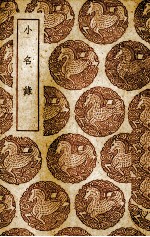 小名录