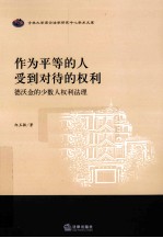 作为平等的人受到对待的权利 德沃金的少数人权利法理