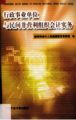 行政事业单位与民间非营利组织会计实务