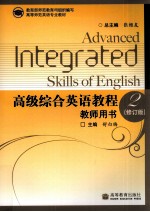 高级综合英语教程教师用书 2 修订版