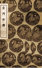 古列女传